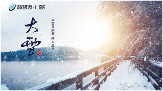 大雪至 寒冬始——慧智惠·門(mén)窗陪您溫暖過(guò)冬