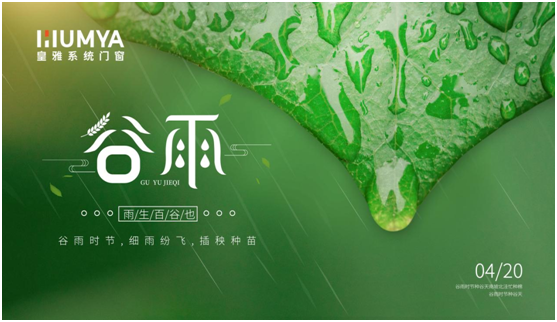 谷雨至，百谷生，皇雅門窗系統(tǒng)護萬家!