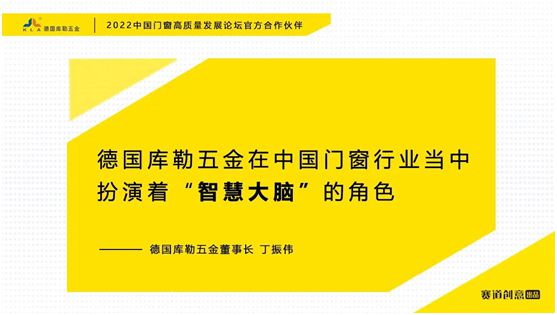 德國庫勒五金丁振偉 | 2022定制門窗高質(zhì)量發(fā)展論壇官方合作伙伴