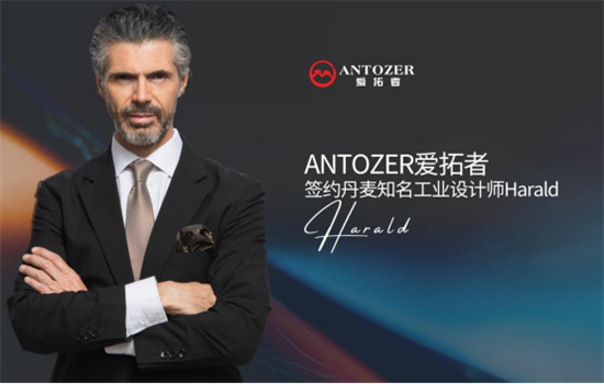 ANTOZER愛拓者五金攜手丹麥知名設計師 打造國際化領(lǐng)軍品牌