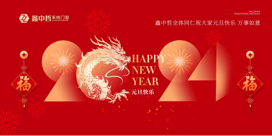 迎新年·慶元旦|迎接暖心新年，與鑫中哲門窗一起“窗”進2024