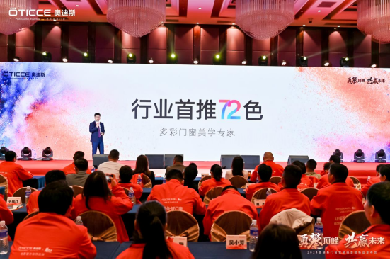 奧迪斯門窗2024年全面戰(zhàn)略升級(jí)，六維發(fā)力，勇攀頂峰